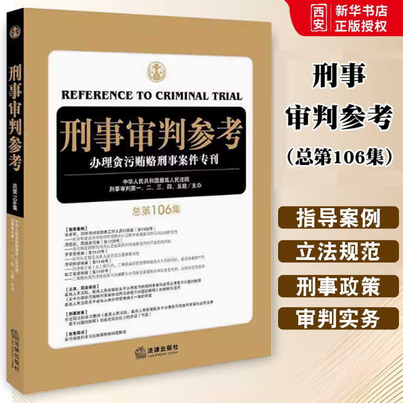 正版刑事审判参考总第106集 刑审106集 法律出版社 法律实务 刑审期刊 人民法院刑事审判一至五庭 贪污贿赂刑事案件审判实务书