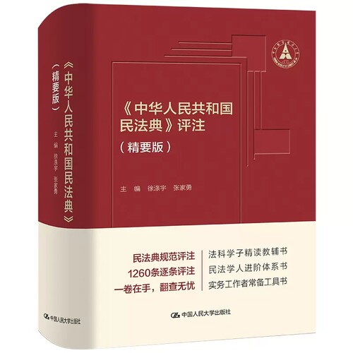 正版中华人民共和国民法典评注 精要版 中国人民大学出版社 民法典裁判规范阐释民法学人进阶体系实务工具书法学教辅 民法典小红书