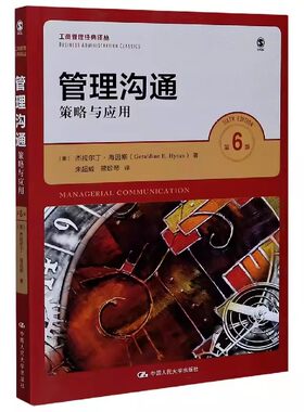 正版管理沟通 策略与应用 第6版 工商管理经典译丛 杰拉尔丁海因斯 中国人民大学出版社 教材书籍
