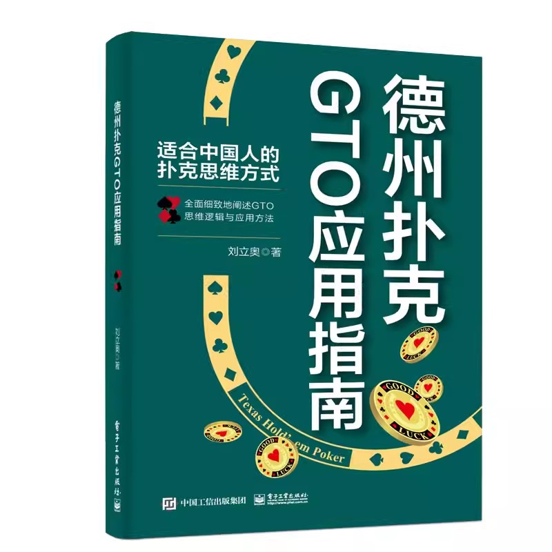正版德州扑克GTO应用指南 刘立奥 电子工业出版社 扑克基础知识与理论 中深筹码下公开加注策略 教程教材书籍