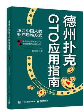 正版德州扑克GTO应用指南 刘立奥 电子工业出版社 扑克基础知识与理论 中深筹码下公开加注策略 教程教材书籍