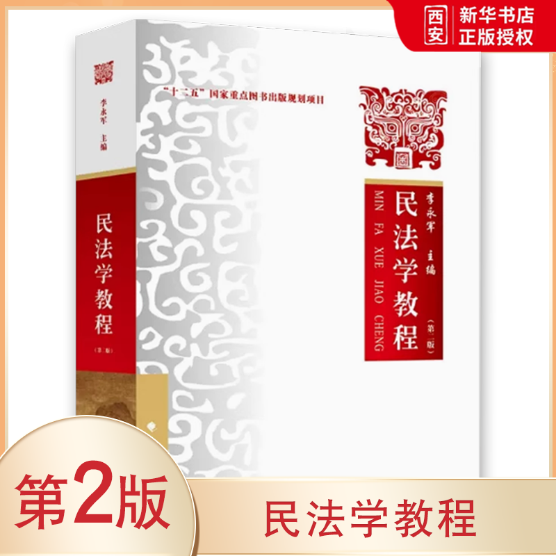 正版民法学教程 第二版 中国政法大学出版社 李永军 民法学教材教科书 大学本科考研教材 物权编债法总论人格权总则编 民法总则书