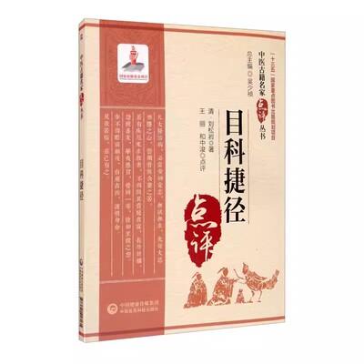 正版目科捷径 刘松岩 中国医药科技出版社 中医古籍名家点评丛书