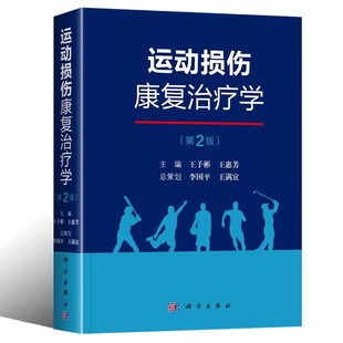 正版运动与健康科学前沿研究报告 运动医学影像诊断学 运动通史 运动损伤康复治疗学 运动生物力学 运动生理学 运动康复生物力学