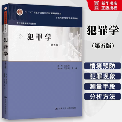 正版犯罪学 第五版 张远煌 中国人民大学出版社 现代刑事法学系列教材 犯罪心理学 社会学理论 犯罪学大学本科考研教材
