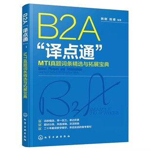 正版B2A译点通 MTI真题词条精选与拓展宝典 韩刚 化学工业出版社 b2a翻译硕士考试 英汉翻译考试高频翻译词条 教程教材书籍