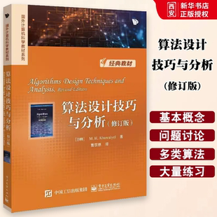 正版算法设计技巧与分析 修订版 电子工业出版社 国外计算机科学教材算法设计算法分析方法 教程教材书籍