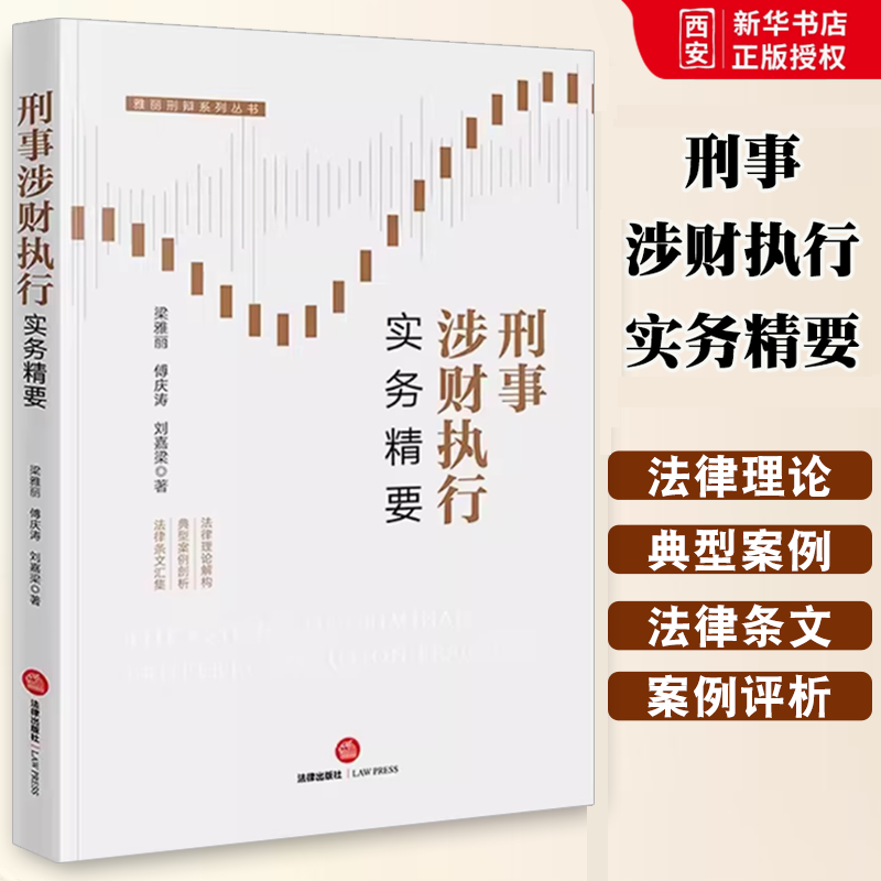 正版刑事涉财执行实务精要 梁雅丽 法律出版社 教程书籍