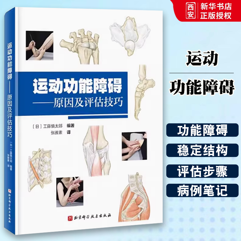正版运动功能障碍 原因及评估技巧 北京科学技术出版社 物理治疗评估策略肩肘手腕 教程教材书籍