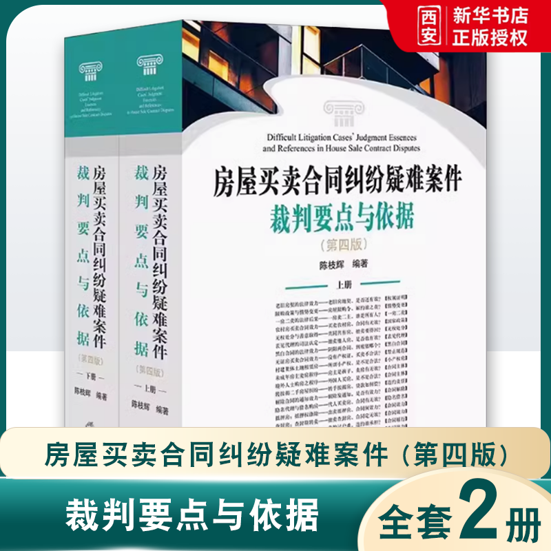 正版房屋买卖合同纠纷疑难案件裁判要点与依据 第四版 上下册 陈枝辉 法律出版社 房屋买卖合同纠纷实务工具教材书籍