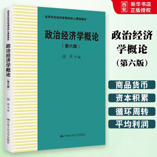 正版政治经济学概论 第六版 徐禾 中国人民大学出版社 高等学校经济管理类核心课程 教材书籍