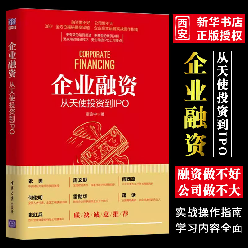 企业融资从天使清华大学出版社