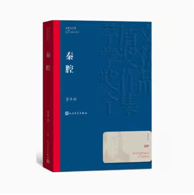 正版秦腔 贾平凹 人民文学出版社 经典好书现当代文学世界名著小说 青少年初高中寒暑假推荐阅读书