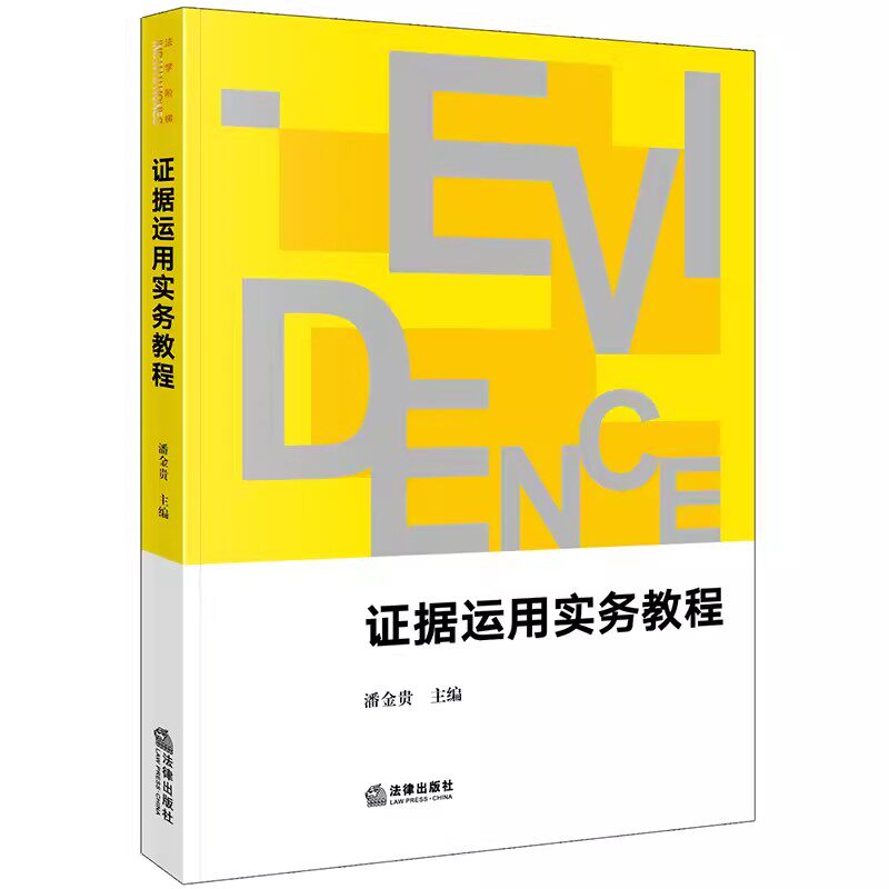 正版2023新版证据运用实务教程 潘金贵 法律出版社 西南政法大学新文科系列教材 证据运用实务教科书法科生自学司法实务人员参考书 - 实物图