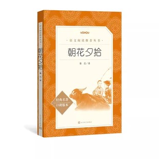 正版朝花夕拾 鲁迅 人民文学出版社 七年级必读课外书鲁迅原著 老师推荐初一上册阅读书 初中生阅读课外书籍