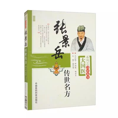 正版张景岳传世名方 中国医药科技出版社 大国医系列之传世名方 临床应用价值和文献参考价值书籍 中医学临床书籍