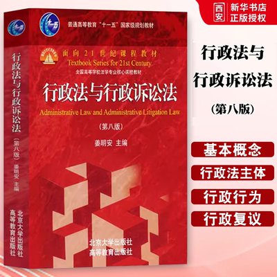 正版行政法与行政诉讼法 第八8版 姜明安 北京大学出版社 高等学校法学专业核心课程教材 新行政法行政诉讼法教材 教程教材书籍