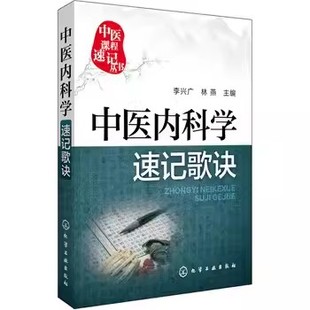 正版中医内科学速记歌诀 李兴广 化学工业出版社 肺系病证 心系病证 脾胃系病证 专业书籍