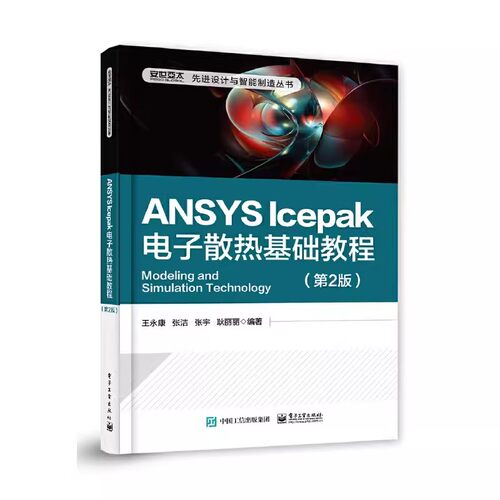 正版ANSYS Icepak电子散热基础教程 第2版 王永康 电子工业出版社 ANSYS Workbench平台的启动 教程教材书籍