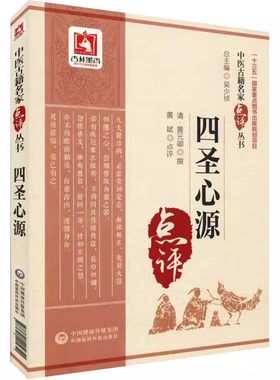 正版四圣心源 中国医药科技出版社 中医古籍名家点评丛书 清 黄元御撰 黄斌 点评 中药学书籍