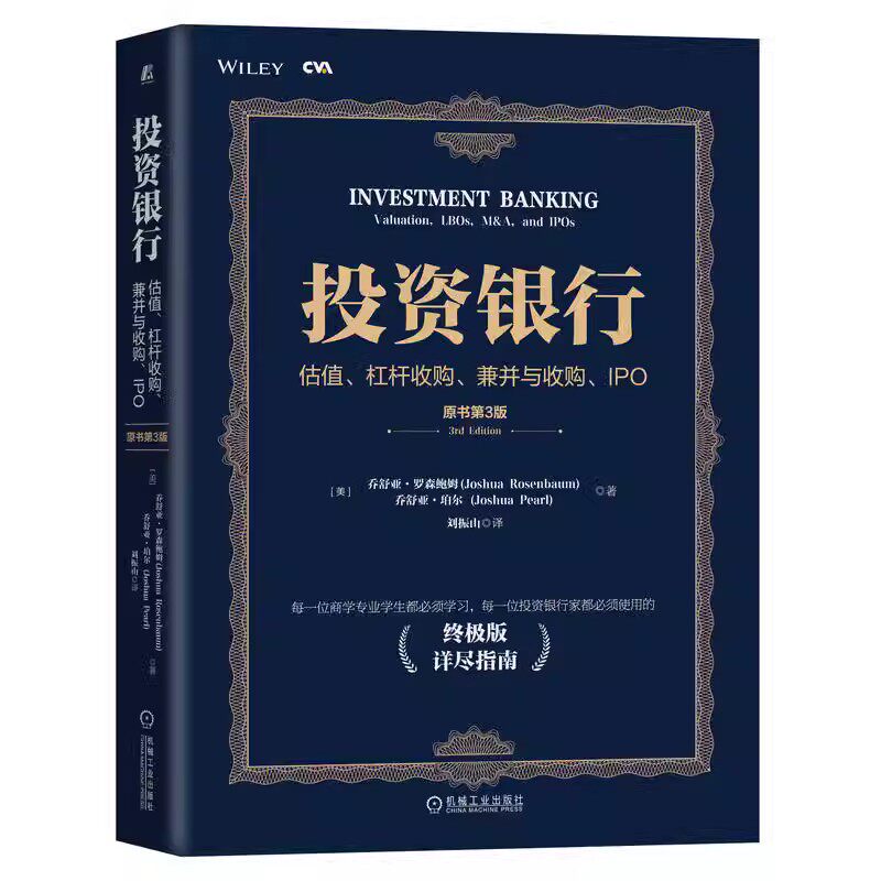 正版投资银行 估值 杠杆收购 兼并与收购 IPO 原书第3版 机械工业出版社 终极版详尽指南 乔舒亚罗森鲍姆 投行圣经 金融投资书籍