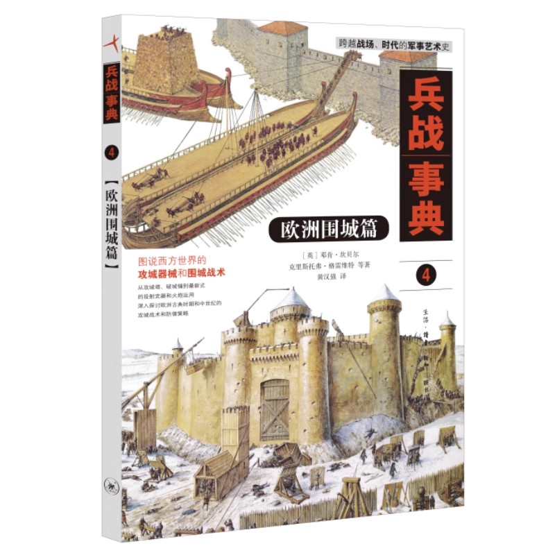 正版兵战事典4 欧洲围城篇 邓肯坎贝尔 三联书店 带你重返欧洲古战场参与一场惊心动魄的攻城战斗