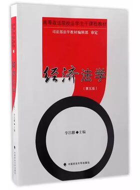 正版经济法学 第五版 李昌麒 中国政法大学出版社 经济法教材 经济法学教科书 经济法原理及制度 大学本科考研法学教材