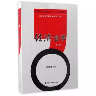 正版经济法学 第五版 李昌麒 中国政法大学出版社 经济法教材 经济法学教科书 经济法原理及制度 大学本科考研法学教材