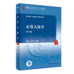 正常人体学 第3版 第四轮十四五规划教材 人民卫生出版社 孙红梅 全国高等中医药教育教材 供护理学康复治疗学等专业用书籍