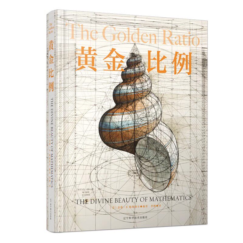 正版黄金比例 盖瑞梅斯纳尔 编著 辽宁科学技术出版社 教程教材书籍 - 实物图