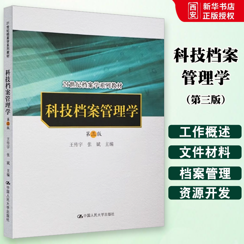 正版科技档案管理学 第三版 王传宇 中国人民大学出版社 21世纪档案学系列教材书籍