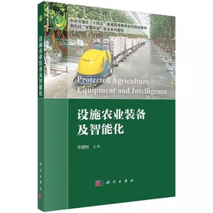 正版设施农业装备及智能化 李建明 科学出版社 大中专理科农林牧渔教材书籍