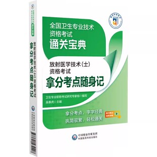 全国卫生专业技术资格考试通关宝典 拿分考点随身记 正版 放射医学技术士资格考试