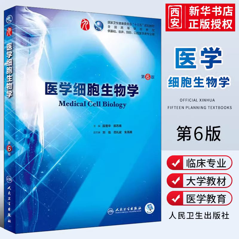 正版医学细胞生物学 第6六版 人民卫生出 陈誉华本科西医综合临床