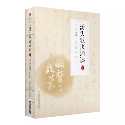 正版汤头歌诀诵读 中国医药科技出版社 国医启蒙中医四小经典名著典籍之一 中医中药零基础启蒙入门 中医书籍