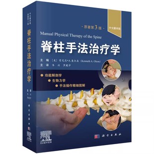 正版脊柱手法治疗学 中文翻译版 原著第3版 科学出版社 适合脊柱外科医师康复科医师全科医师社区医师参考书籍