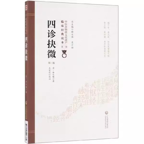 正版四诊抉微 第二2版 中医非物质文化遗产临床经典读本 中国医药科技出版社 清 林之翰 编著  医学书籍