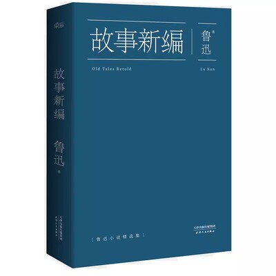 正版故事新编 鲁迅 天津人民出版社 收录狂人日记呐喊彷徨孔乙己阿Q正传等 精选18篇小说 现当代文学散文短篇小说 果麦书籍