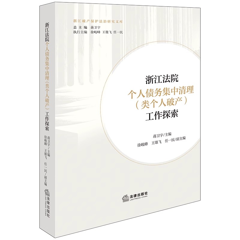 正版浙江法院个人债务集中清理 类个人破产 工作探索 法律出版社