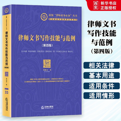 正版律师文书写作技能与范例 第四版 栾兆安著 法律出版社 律师业务指南 律师诉讼业务文书 法务人员工具书 文书制作方法