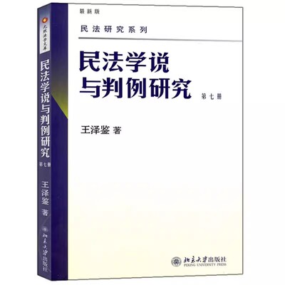 正版民法学说与判例研究 第七册 王泽鉴 北京大学出版社 论移转不动产物权之书面契约 教程教材书籍