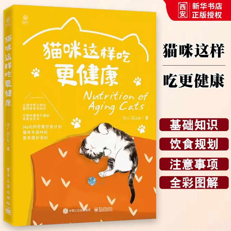 正版猫咪这样吃更健康 电子工业出版社 猫咪365天的食材与食谱慢性病猫的营养照护须知猫咪营养知识猫咪养护书籍