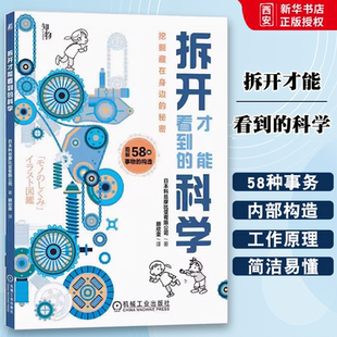 正版拆开才能看到的科学 日本科丝摩比亚有限公司 机械工业出版社 互联网 空调 自动扶梯 二维码 智能手机 青少年科普图书籍