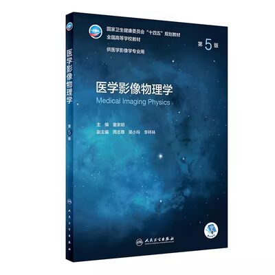 正版医学影像物理学 第五5版 童家明主编 人民卫生出版社 供医学影像学专业用十四五规划本科学历教材教程书籍