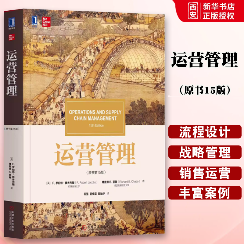 正版运营管理 原书15版 机械工业出版社 罗伯特雅各布斯 华章教材经典译丛 运营管理书籍,书籍/杂志/报纸,大学教材,淘宝优惠券,粉丝福利购,淘宝优惠卷