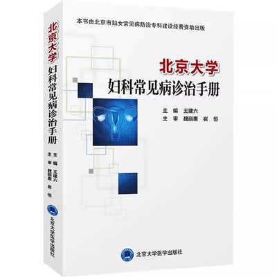 正版北京大学妇科常见病诊治手册 王建六 北京大学医学出版社 妇科学书籍 生殖系统损伤性疾病 妇科急腹症 教程教材书籍