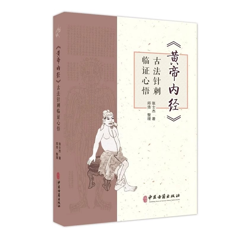 正版黄帝内经 古法针刺临证心悟 张士杰 中医古籍出版社 供在校中医学子 临床医生 针灸从业者 针灸爱好者参考书籍