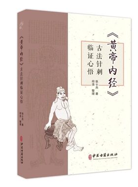 正版黄帝内经 古法针刺临证心悟 张士杰 中医古籍出版社 供在校中医学子 临床医生 针灸从业者 针灸爱好者参考书籍