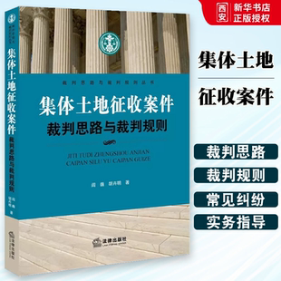 正版集体土地征收案件裁判思路与裁判规则 及时引入土地管理法修改精神着重分析 土地管理法内容变化及实务影响 阎巍 法律出版社