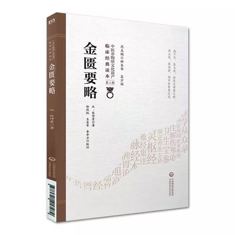 正版金匮要略 张仲景著 中国医药科技出版社 中医非物质文化遗产临床经典读本